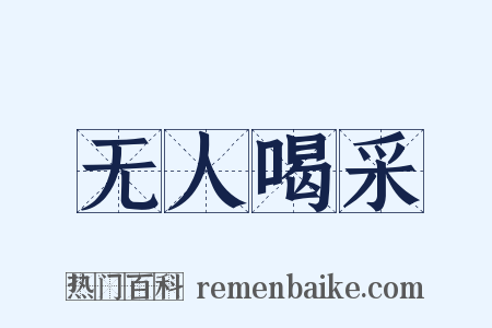 无人喝采是什么意思的图片